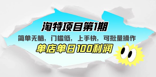 淘特项目第1期，简单无脑，门槛低，上手快，单店单日100利润 可批量操作-七佳掘金库