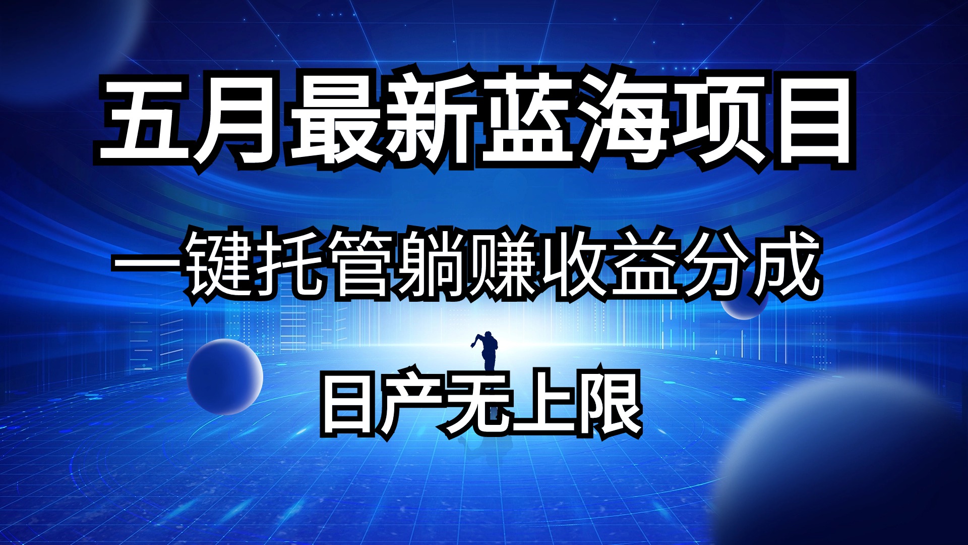 （10469期）五月刚出最新蓝海项目一键托管 躺赚收益分成 日产无上限-七佳掘金库