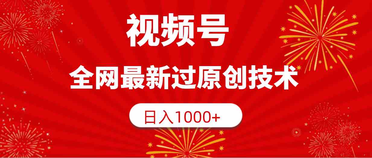 （9713期）视频号，全网最新过原创技术，日入1000+-七佳掘金库