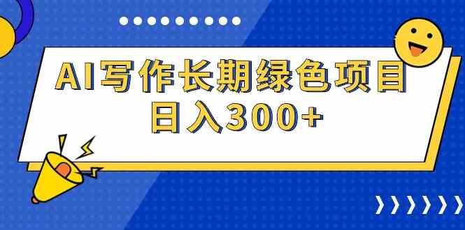 （9677期）AI写作长期绿色项目 日入300+-七佳掘金库