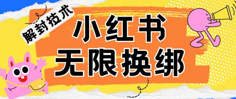 小红书、账号封禁，解封无限换绑技术-七佳掘金库