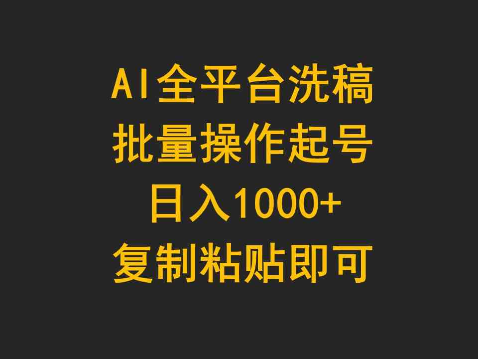 （9878期）AI全平台洗稿，批量操作起号日入1000+复制粘贴即可-七佳掘金库