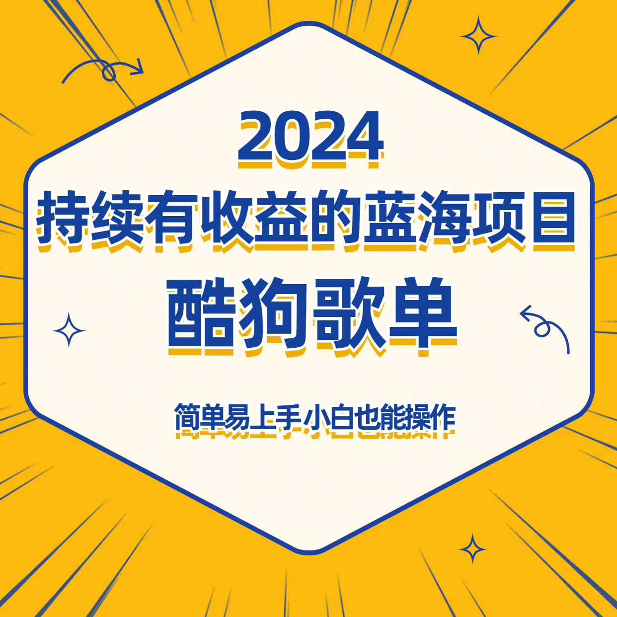 酷狗音乐歌单蓝海项目，可批量操作，收益持续简单易上手，适合新手！-七佳掘金库