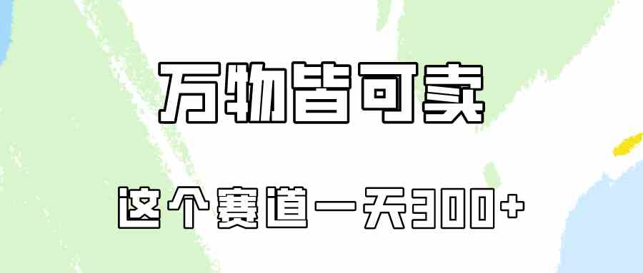 （10074期）万物皆可卖，小红书这个赛道不容忽视，卖小学资料实操一天300（教程+资料)-七佳掘金库